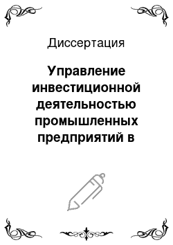 Диссертация: Управление инвестиционной деятельностью промышленных предприятий в условиях их вертикальной интеграции