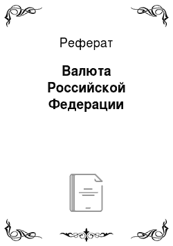 Реферат: Валюта Российской Федерации