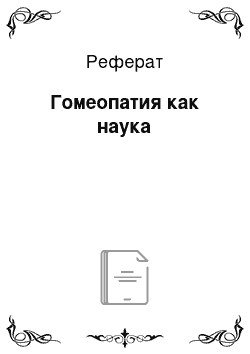 Реферат: Гомеопатия как наука