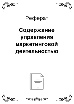 Реферат: Содержание управления маркетинговой деятельностью