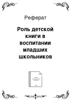 Реферат: Роль детской книги в воспитании младших школьников