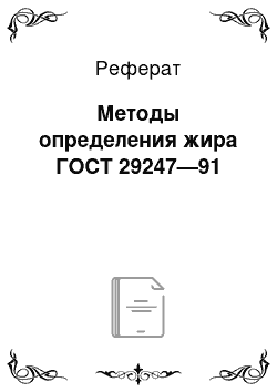 Реферат: Методы определения жира ГОСТ 29247—91