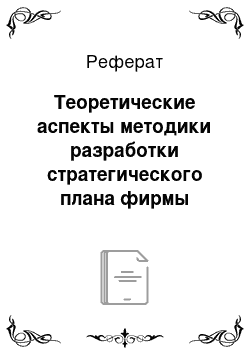 Реферат: Теоретические аспекты методики разработки стратегического плана фирмы