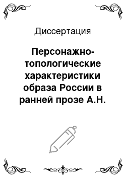 Диссертация: Персонажно-топологические характеристики образа России в ранней прозе А.Н. Толстого