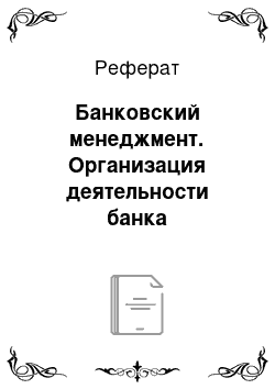 Реферат: Банковский менеджмент. Организация деятельности банка