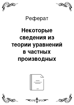 Реферат: Некоторые сведения из теории уравнений в частных производных