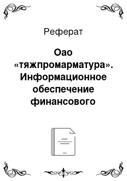 Реферат: Оао «тяжпромарматура». Информационное обеспечение финансового менеджмента