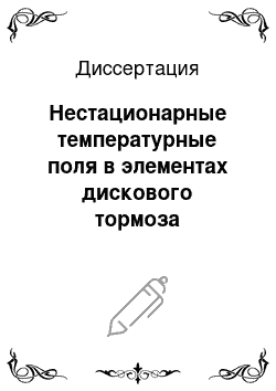 Диссертация: Нестационарные температурные поля в элементах дискового тормоза скоростного вагона с учетом нестабильности теплового контакта