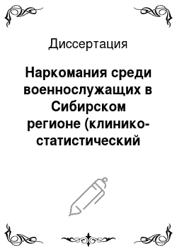 Диссертация: Наркомания среди военнослужащих в Сибирском регионе (клинико-статистический аспект)