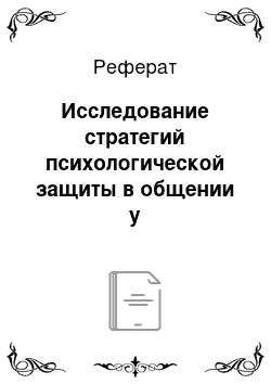 Реферат: Исследование стратегий психологической защиты в общении у старшеклассников с различными акцентуациями характера