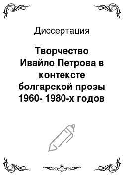 Диссертация: Творчество Ивайло Петрова в контексте болгарской прозы 1960-1980-х годов
