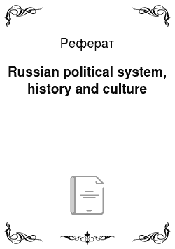 Реферат: Russian political system, history and culture