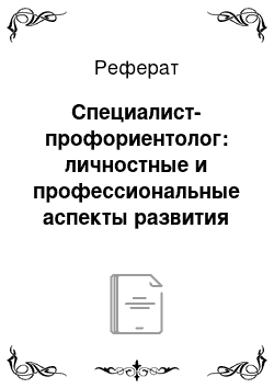 Реферат: Специалист-профориентолог: личностные и профессиональные аспекты развития