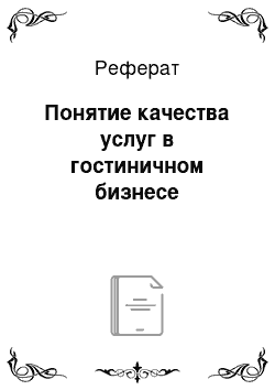 Реферат: Понятие качества услуг в гостиничном бизнесе