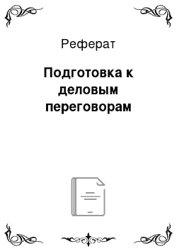 Реферат: Подготовка к деловым переговорам