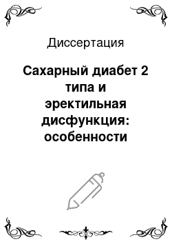 Диссертация: Сахарный диабет 2 типа и эректильная дисфункция: особенности состояния сердечно-сосудистой системы, функции эндотелия, андрогенного статуса, психо-эмоционального состояния и качества жизни пациентов