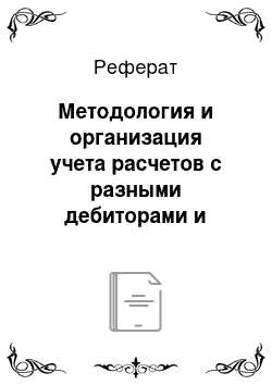 Реферат: Методология и организация учета расчетов с разными дебиторами и кредиторами на примере У «РЦОПКСиК»