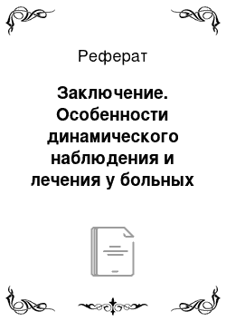 Реферат: Заключение. Особенности динамического наблюдения и лечения у больных сахарным диабетом на современном этапе