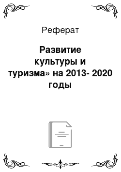 Реферат: Развитие культуры и туризма» на 2013-2020 годы