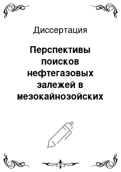 Диссертация: Перспективы поисков нефтегазовых залежей в мезокайнозойских отложениях Северо-Апшеронской акватории