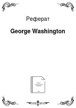Реферат: George Washington
