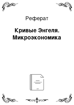 Реферат: Кривые Энгеля. Микроэкономика