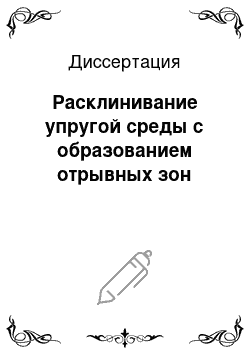 Диссертация: Расклинивание упругой среды с образованием отрывных зон