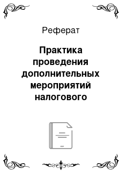 Реферат: Практика проведения дополнительных мероприятий налогового контроля