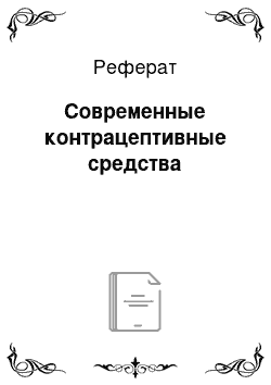 Реферат: Современные контрацептивные средства