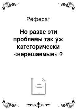 Реферат: Но разве эти проблемы так уж категорически «нерешаемые» ?