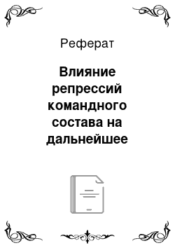 Реферат: Влияние репрессий командного состава на дальнейшее формирование Красной армии