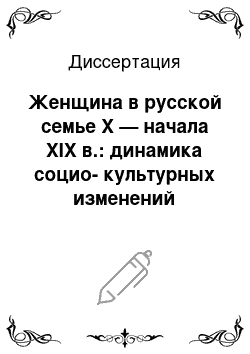 Диссертация: Женщина в русской семье X — начала XIX в.: динамика социо-культурных изменений