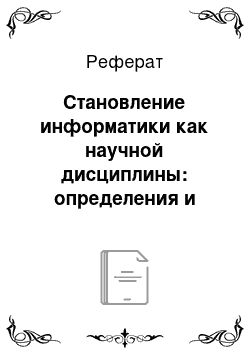 Реферат: Становление информатики как научной дисциплины: определения и основные термины