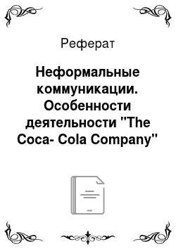 Реферат: Неформальные коммуникации. Особенности деятельности "The Coca-Cola Company"