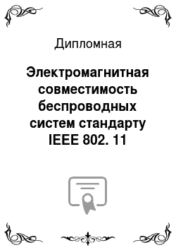 Дипломная: Электромагнитная совместимость беспроводных систем стандарту IEEE 802. 11