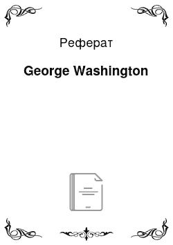 Реферат: George Washington