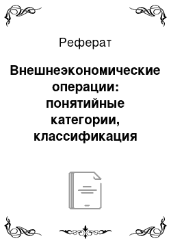 Реферат: Внешнеэкономические операции: понятийные категории, классификация