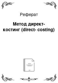 Реферат: Метод директ-костинг (direct-costing)