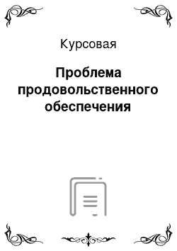 Курсовая: Проблема продовольственного обеспечения