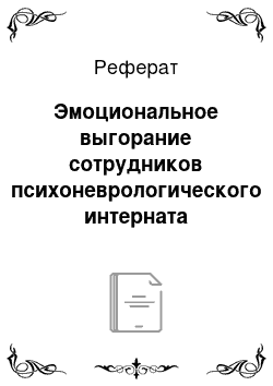 Реферат: Эмоциональное выгорание сотрудников психоневрологического интерната