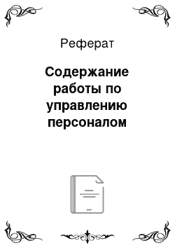 Реферат: Содержание работы по управлению персоналом