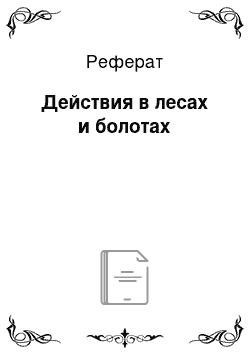 Реферат: Действия в лесах и болотах