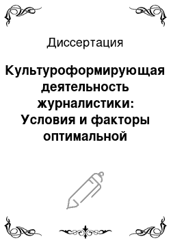 Диссертация: Культуроформирующая деятельность журналистики: Условия и факторы оптимальной реализации культуроформирующих функций СМИ