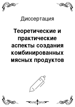 Диссертация: Теоретические и практические аспекты создания комбинированных мясных продуктов на основе образования комплексов мясными и растительными белками