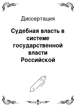 Диссертация: Судебная власть в системе государственной власти Российской Федерации