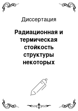 Диссертация: Радиационная и термическая стойкость структуры некоторых кислородосодержащих кристаллов