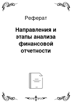 Реферат: Направления и этапы анализа финансовой отчетности