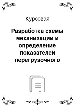 Курсовая: Разработка схемы механизации и определение показателей перегрузочного процесса