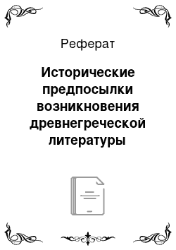 Реферат: Исторические предпосылки возникновения древнегреческой литературы