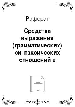 Реферат: Средства выражения (грамматических) синтаксических отношений в русском языке